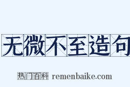 无微不至造句是什么意思的图片